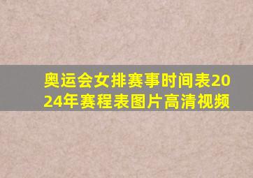 奥运会女排赛事时间表2024年赛程表图片高清视频