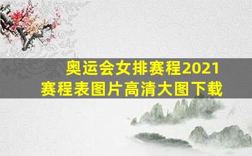 奥运会女排赛程2021赛程表图片高清大图下载