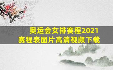 奥运会女排赛程2021赛程表图片高清视频下载