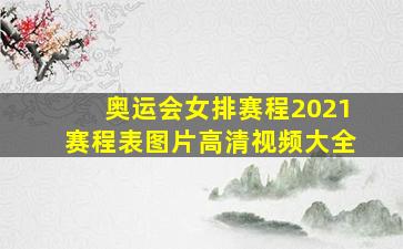 奥运会女排赛程2021赛程表图片高清视频大全