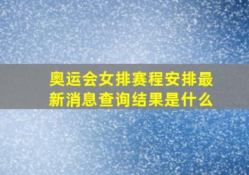 奥运会女排赛程安排最新消息查询结果是什么