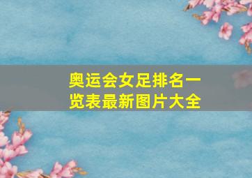 奥运会女足排名一览表最新图片大全