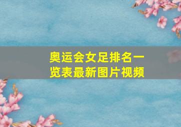 奥运会女足排名一览表最新图片视频