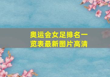 奥运会女足排名一览表最新图片高清