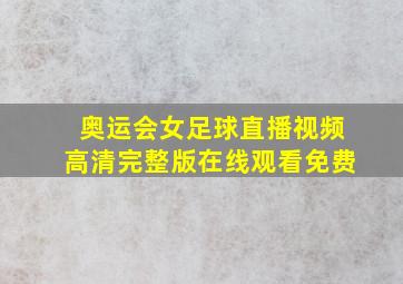 奥运会女足球直播视频高清完整版在线观看免费