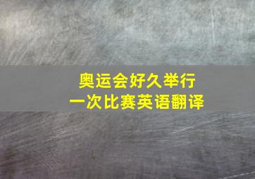 奥运会好久举行一次比赛英语翻译