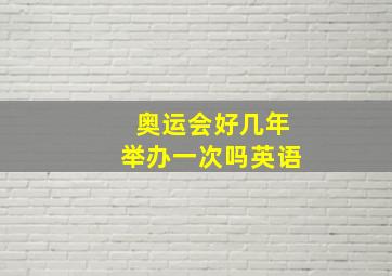 奥运会好几年举办一次吗英语