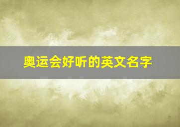 奥运会好听的英文名字