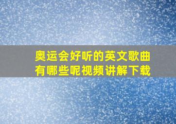 奥运会好听的英文歌曲有哪些呢视频讲解下载