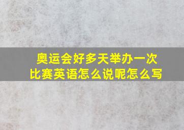 奥运会好多天举办一次比赛英语怎么说呢怎么写