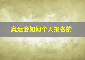 奥运会如何个人报名的