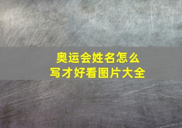 奥运会姓名怎么写才好看图片大全