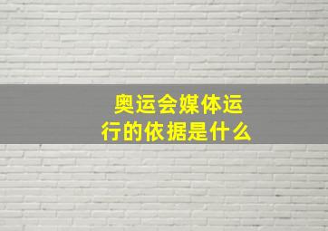 奥运会媒体运行的依据是什么