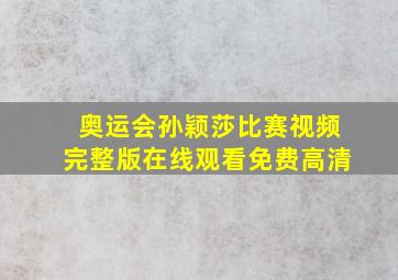 奥运会孙颖莎比赛视频完整版在线观看免费高清