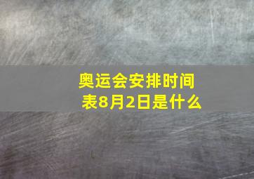 奥运会安排时间表8月2日是什么