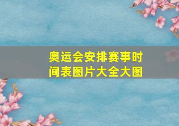 奥运会安排赛事时间表图片大全大图