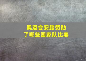 奥运会安踏赞助了哪些国家队比赛