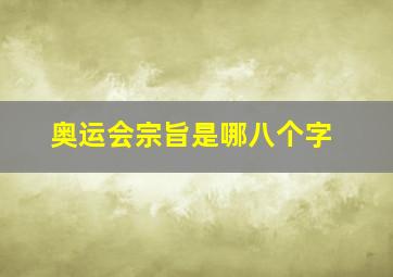 奥运会宗旨是哪八个字