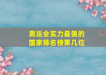 奥运会实力最强的国家排名榜第几位