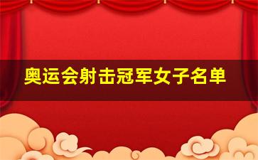 奥运会射击冠军女子名单