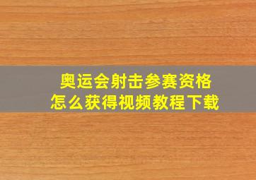 奥运会射击参赛资格怎么获得视频教程下载