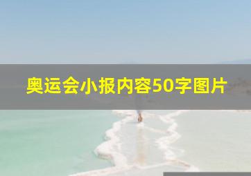 奥运会小报内容50字图片