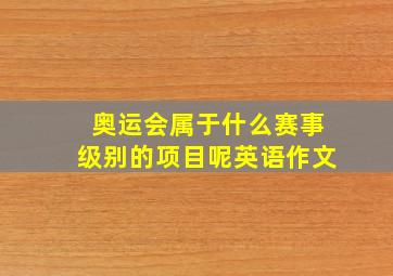 奥运会属于什么赛事级别的项目呢英语作文