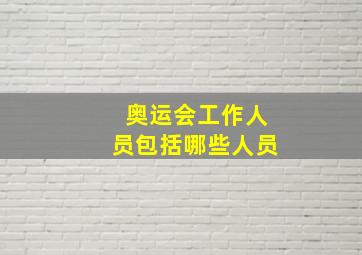 奥运会工作人员包括哪些人员