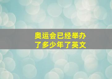 奥运会已经举办了多少年了英文