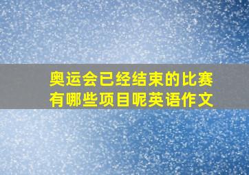 奥运会已经结束的比赛有哪些项目呢英语作文