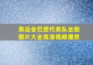 奥运会巴西代表队坐船图片大全高清视频播放