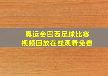 奥运会巴西足球比赛视频回放在线观看免费