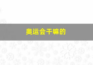 奥运会干嘛的