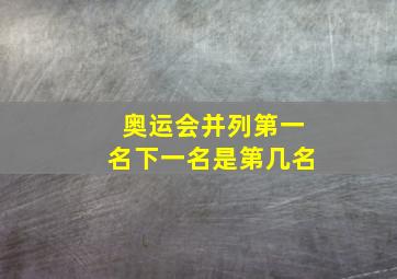 奥运会并列第一名下一名是第几名