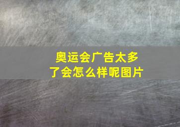 奥运会广告太多了会怎么样呢图片