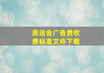 奥运会广告费收费标准文件下载