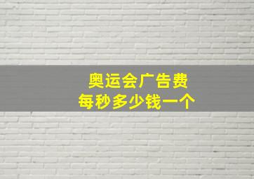 奥运会广告费每秒多少钱一个