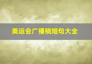 奥运会广播稿短句大全