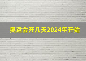 奥运会开几天2024年开始