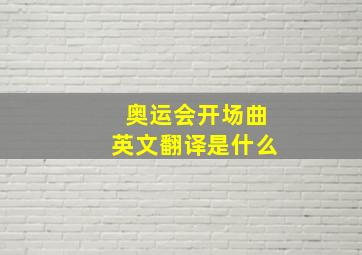 奥运会开场曲英文翻译是什么