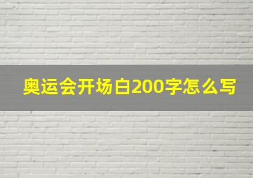 奥运会开场白200字怎么写