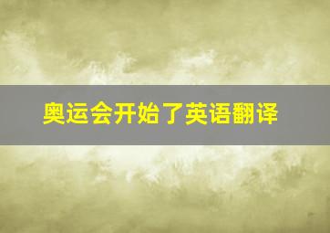 奥运会开始了英语翻译