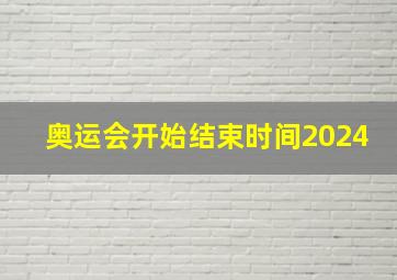 奥运会开始结束时间2024