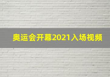 奥运会开幕2021入场视频