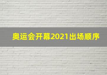 奥运会开幕2021出场顺序