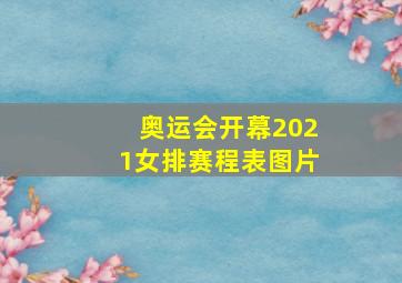 奥运会开幕2021女排赛程表图片