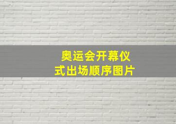 奥运会开幕仪式出场顺序图片