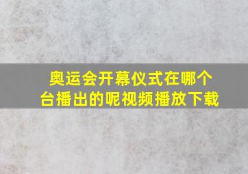 奥运会开幕仪式在哪个台播出的呢视频播放下载