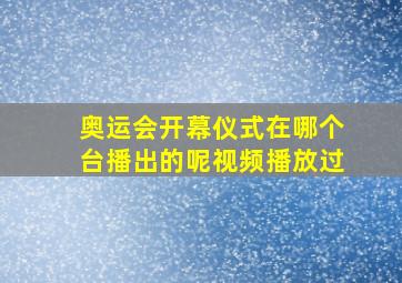 奥运会开幕仪式在哪个台播出的呢视频播放过