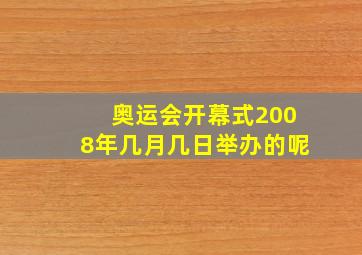 奥运会开幕式2008年几月几日举办的呢